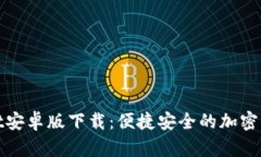 TPWallet安卓版下载：便捷安
