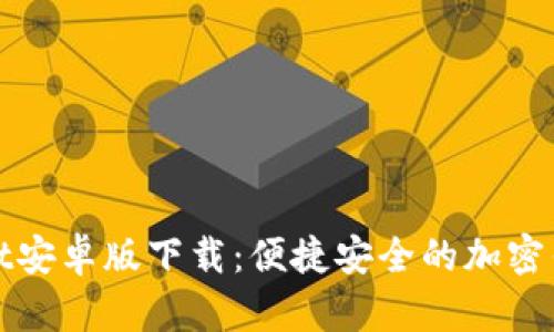 TPWallet安卓版下载：便捷安全的加密钱包体验