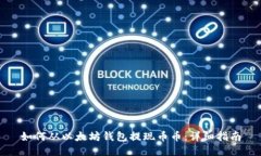 如何从以太坊钱包提现币