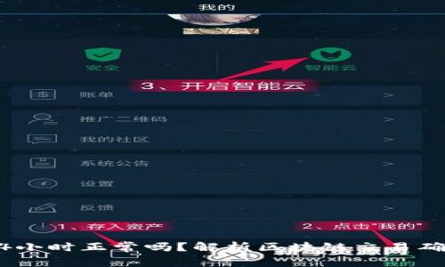 区块链确认时间24小时正常吗？解析区块链交易确认机制与影响因素