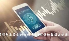 苹果钱包是否支持比特币