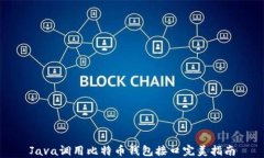 Java调用比特币钱包接口完