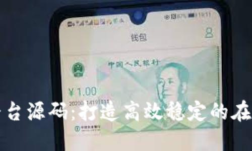 虚拟交易平台源码：打造高效稳定的在线交易环境