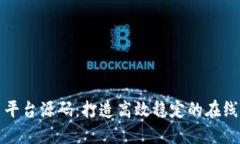虚拟交易平台源码：打造