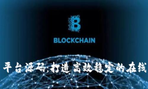 虚拟交易平台源码：打造高效稳定的在线交易环境