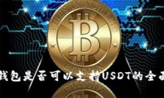 波场钱包是否可以支持U