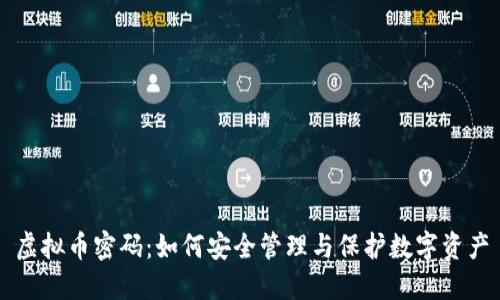 虚拟币密码：如何安全管理与保护数字资产