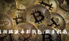 如何快速注册瑞波币新钱