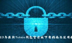 2023年最新Token钱包官方版