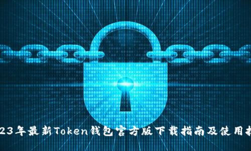 2023年最新Token钱包官方版下载指南及使用技巧