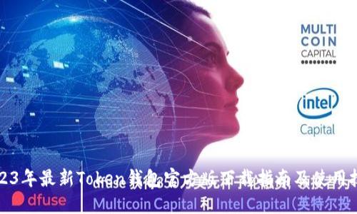 2023年最新Token钱包官方版下载指南及使用技巧
