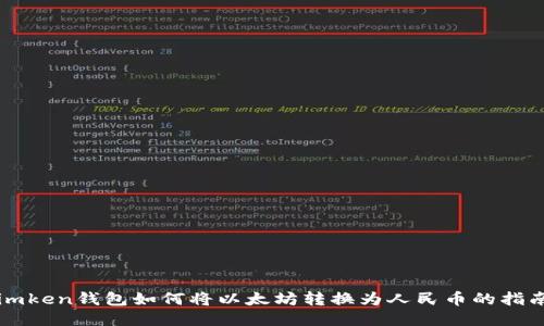 imken钱包如何将以太坊转换为人民币的指南