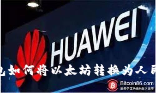 imken钱包如何将以太坊转换为人民币的指南