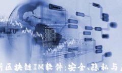 全面解析区块链IM软件：安