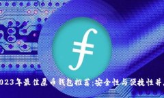 2023年最佳屎币钱包推荐：