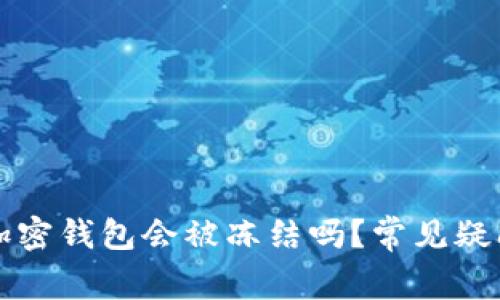 比特币加密钱包会被冻结吗？常见疑问与解答