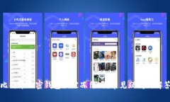 比特币加密钱包会被冻结