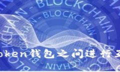 如何在不同token钱包之间进