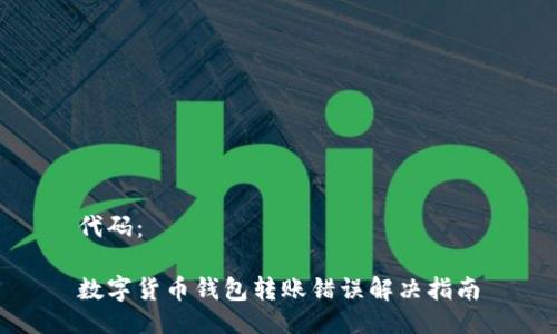 代码：

数字货币钱包转账错误解决指南