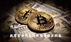 代码：数字货币钱包转账
