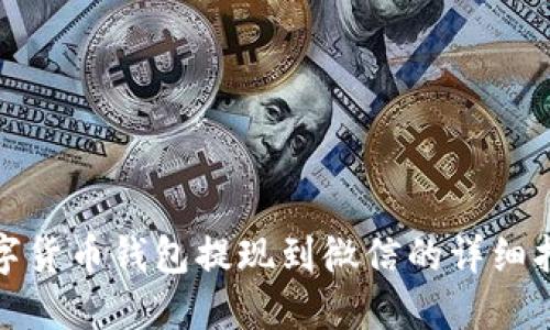 数字货币钱包提现到微信的详细指南