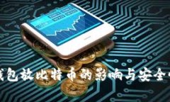 小狐钱包放比特币的影响