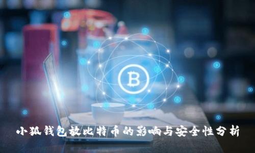 小狐钱包放比特币的影响与安全性分析