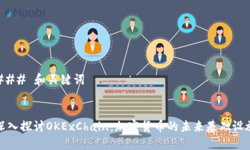 ### 和关键词


深入探讨OKExChain：加密货币的未来基础设施