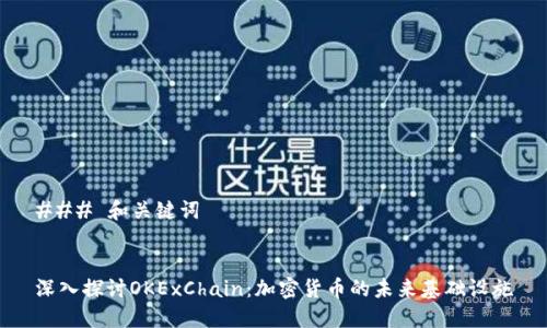 ### 和关键词


深入探讨OKExChain：加密货币的未来基础设施