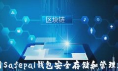 如何使用Safepal钱包安全存
