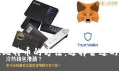 安全存放比特币的方法：