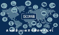 最佳推荐：SOL放置于哪些