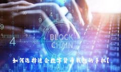 如何选择适合数字货币钱