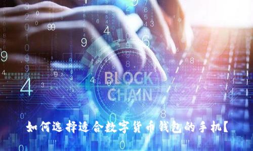 如何选择适合数字货币钱包的手机？