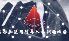 如何选择和使用可导入私