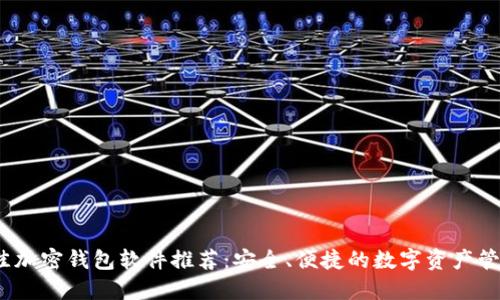 2023年最佳加密钱包软件推荐：安全、便捷的数字资产管理解决方案