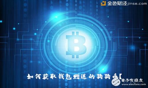 如何获取钱包赠送的狗狗币？