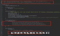 如何获取钱包赠送的狗狗