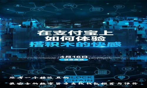 思考一个接近且的

最安全的数字货币离线钱包推荐与评价