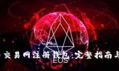  如何在比特币交易网注册