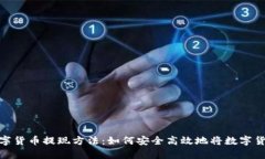 全面解析数字货币提现方