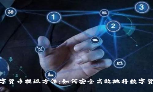 全面解析数字货币提现方法：如何安全高效地将数字货币转为现金