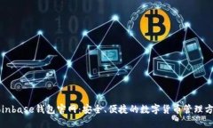 Coinbase钱包官网：安全、便