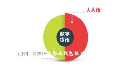 比较好的比特币钱包软件