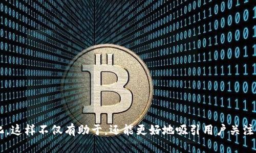   如何在Uniswap上充值USDT: 完整指南 / 

 guanjianci Uniswap, USDT, 加密货币, 去中心化交易所 /guanjianci 

## 内容主体大纲

1. 什么是Uniswap？
   - Uniswap的基本概念
   - Uniswap的工作原理
   - Uniswap与其他交易所的区别

2. 什么是USDT？
   - USDT的定义与背景
   - USDT的使用场景
   - USDT与其他稳定币比较

3. 如何在Uniswap上充值USDT？
   - 第一步：准备数字钱包
   - 第二步：购买ETH（以太坊）
   - 第三步：连接钱包到Uniswap
   - 第四步：进行USDT的交易
   - 第五步：确认交易并查看余额

4. 在Uniswap进行USDT交易时需要注意的事项
   - 流动性池的影响
   - 交易费用分析
   - Slippage滑点设置

5. Uniswap的安全性与风险管理
   - 使用智能合约的风险
   - 如何选择安全的流动性池
   - 防范诈骗的技巧

6. 未来的Uniswap发展趋势
   - Uniswap的版本更新
   - Uniswap在DeFi中的角色
   - Uniswap对整个加密市场的影响

## 内容详细介绍

### 什么是Uniswap？

Uniswap的基本概念
Uniswap是一个去中心化交易平台，主要用于ERC20代币的交换。它利用智能合约来实现资金的流动，而没有传统中心化交易所所需的中介。用户可以直接使用支持的数字钱包与其它用户进行交易。

Uniswap的工作原理
Uniswap通过一种称为自动化做市商（AMM）的机制来进行交易。用户不必与其他人直接匹配买卖订单，而是通过流动性池提供流动性。AMM使用算法来确定资产的价格，这使得用户能够轻松进行代币的交易。

Uniswap与其他交易所的区别
Uniswap与传统交易所相比最大的区别在于其去中心化的特点。这意味着用户拥有完全的控制权，不必担心平台的黑客攻击或资金被凍结的问题。同时，在Uniswap上，每个用户都能够成为做市商，这进一步增强了市场的流动性。

### 什么是USDT？

USDT的定义与背景
USDT（Tether）是一种主流的稳定币，以1:1的比例与美元挂钩，旨在提供一个在加密货币市场中相对稳定的交易媒介。它被广泛用于交易和存储，尤其是在波动性较大的市场环境下。

USDT的使用场景
USDT的用途非常广泛，主要包括在加密交易所进行交易、作为法币的替代以及在DeFi项目中进行质押或借贷。由于其价格稳健，许多用户选择将资金转换为USDT以降低风险。

USDT与其他稳定币比较
USDT是最早的稳定币之一，吸引了大量用户使用。与其他稳定币如USDC、DAI相比，USDT的流动性更高，但在透明度和合规性方面饱受争议。各类稳定币的设计和机制各有不同，用户需根据需求选择合适的稳定币。

### 如何在Uniswap上充值USDT？

第一步：准备数字钱包
首先，用户需要一个支持访问Ethereum网络的数字钱包，如MetaMask、Trust Wallet等。确保钱包已安装并且能够正常使用。用户需要备份好其助记词以确保资金安全。

第二步：购买ETH（以太坊）
由于Uniswap是以太坊网络上的去中心化交易所，用户需要持有一定量的ETH来支付交易费用。可以在中心化交易所如Coinbase、Binance等购买ETH后转入个人钱包。

第三步：连接钱包到Uniswap
访问Uniswap的网站，点击“连接钱包”按钮，选择你使用的数字钱包并按照提示完成连接。连接成功后，用户的余额将显示在Uniswap界面上。

第四步：进行USDT的交易
在Uniswap的用户界面上，选择‘从ETH兑换’，选择USDT作为目标代币。输入要兑换的ETH数量，Uniswap会自动计算出你将获得的USDT数量，随后点击“交换”按钮进行确认。

第五步：确认交易并查看余额
确认交易后，等待网络确认。用户可以通过钱包查看到自己的USDT余额，若未及时显示，可刷新页面或者检查交易状态。

### 在Uniswap进行USDT交易时需要注意的事项

流动性池的影响
Uniswap的流动性池直接影响交易的成功率和价格。因为流动性池中的资金量决定了价格的稳定性和交易效率，建议用户在流动性较高的池中交易，以降低交易的滑点。

交易费用分析
在Uniswap上进行交易时，用户需要支付交易费，这个费用取决于当前网络的拥堵程度。用户应确保他们的钱包中有足够的ETH，此外，在交易前可以通过网络检测工具估算当前的交易费用。

Slippage滑点设置
滑点是在交易确认时，实际成交价格相对于预期价格的差异。用户可以在交易界面设置允许的滑点范围，通常在1%到3%之间。过低的滑点设置可能导致交易无法执行，而过高则可能导致不必要的损失。

### Uniswap的安全性与风险管理

使用智能合约的风险
Uniswap依靠智能合约来执行交易，虽然智能合约自动执行，但其代码可能存在漏洞或漏洞。因此，用户需要仔细研究流动性池的审计报告，选择透明并经过审核的合约。

如何选择安全的流动性池
选择流动性池时，用户应关注池子的历史交易数据、流动性深度以及市场的稳定性。尽量选择知名度高、流动性充足的池以降低风险。

防范诈骗的技巧
DeFi市场存在许多诈骗行为，包括假流动性池和钓鱼网站。用户在使用Uniswap交易时，应确保访问官方地址，并且使用硬件钱包进行交易，增添安全性。定期审查资产动向和流动性池的历史，及时发现异常。

### 未来的Uniswap发展趋势

Uniswap的版本更新
Uniswap不断更新以适应市场的变化。新的版本往往包括的交易算法、更加友好的用户界面、以及更高的安全性。用户应关注项目的开发进度并及时更新自己的操作方法。

Uniswap在DeFi中的角色
Uniswap是DeFi领域的先驱，推动了去中心化交易的兴起。在去中心化金融市场中，Uniswap以去中心化流动性池的重要角色，推动更多用户参与。亦可通过流动性挖矿获得多重收益。

Uniswap对整个加密市场的影响
Uniswap的兴起不仅推动了去中心化交易的普及，还使得许多新的代币找到流动性。其机制成为多个新兴项目的复制对象，推动整个加密市场的发展与创新。

---

## 相关问题

1. 如何安全地选择Uniswap上的流动性池？
2. USDT与其他稳定币相比的优势与劣势是什么？
3. Uniswap的交易费用如何计算？
4. 如何避免在Uniswap上遭遇滑点问题？
5. Uniswap的流动性挖矿机制是怎样的？
6. 使用Uniswap进行USDT交易的常见错误有哪些？

将上述问题逐个详细介绍，每个问题约800个字，具体划分到段落，并运用和标签进行格式化。这样不仅有助于，还能更好地吸引用户关注。