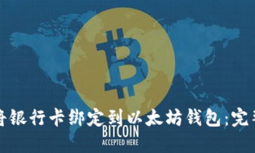 如何将银行卡绑定到以太坊钱包：完整指南