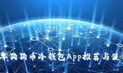2023年狗狗币冷钱包App推荐