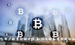 加密钱包用户数量突破千