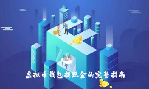 虚拟币钱包提现金的完整指南