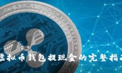 虚拟币钱包提现金的完整